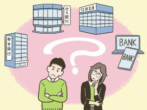 都市銀行、地方銀行、信用金庫、ネット銀行で悩む男女