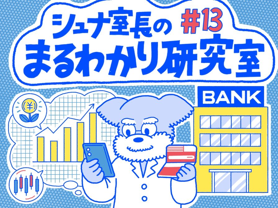 Q.いつでも・どこでも使える第四北越銀行のアプリ「りとるばんく」の機能とは？【シュナ室長のまるわかり研究室#13】