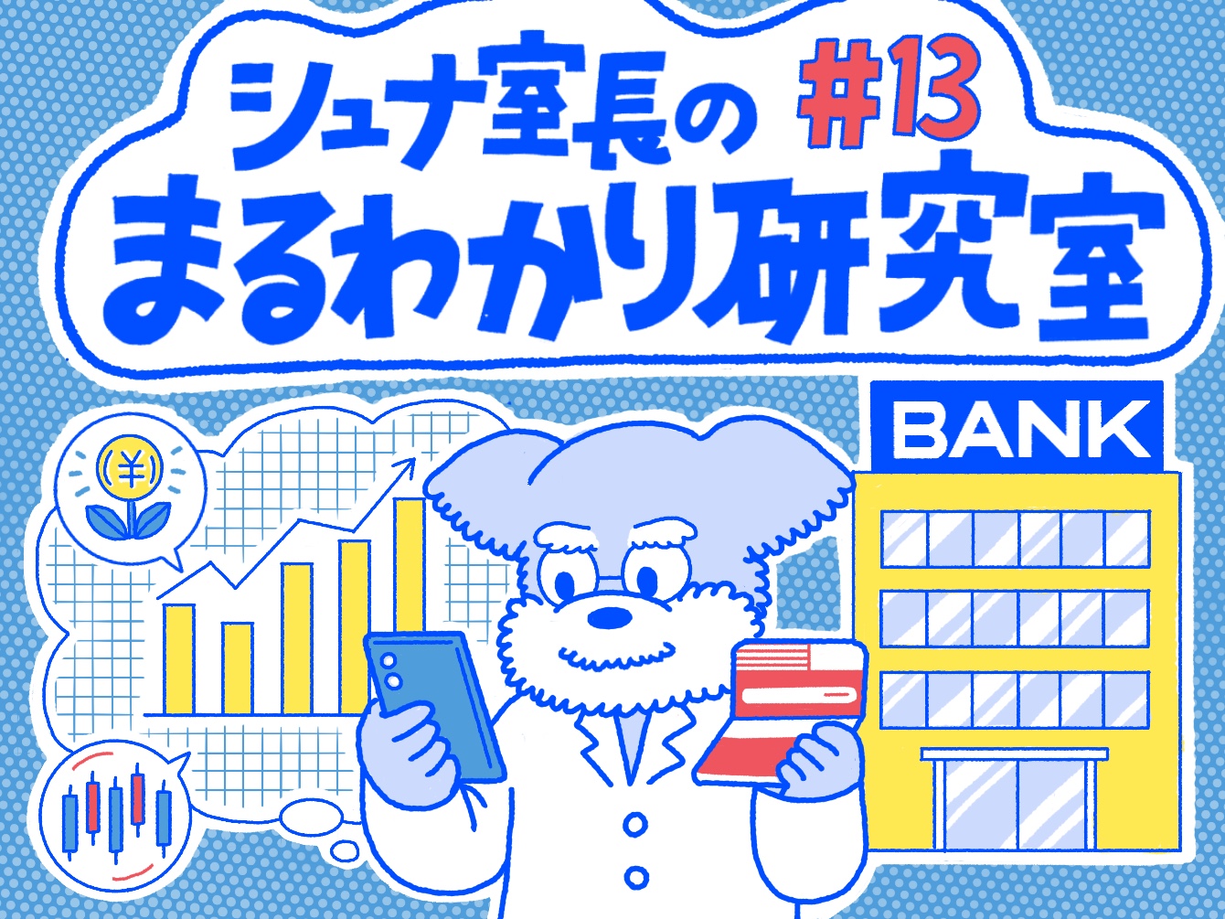 Q.いつでも・どこでも使える第四北越銀行のアプリ「りとるばんく」の機能とは？【シュナ室長のまるわかり研究室#13】