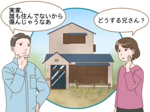 空き家の対処に悩む兄弟
