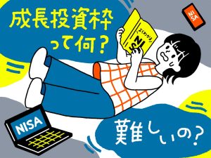 NISAの成長投資枠って知っている？　特徴や商品の選び方をFPが教えます！
