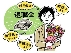 退職金をもらったが課税について案じている女性