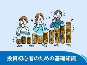 【投資初心者のための基礎まとめ】貯蓄だけではもったいない？　積立投資から一括投資までを解説